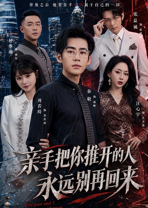 亲手把你推开的人,永远别再回来(61集) 亲手把你推开的人,永远别再回来(61集)正能量短剧分享