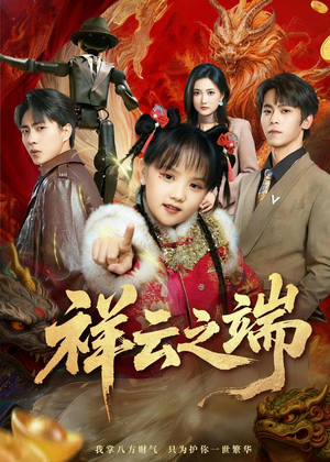 祥云之端（63集）追短剧看全集