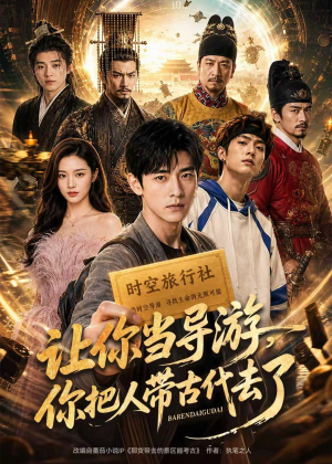 让你当导游,你把人带古代去了(80集) 让你当导游,你把人带古代去了(80集)最火短剧热播