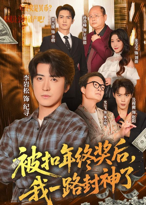 被扣年终奖后,我一路封神了(59集) 被扣年终奖后,我一路封神了(59集)免费观看完整版