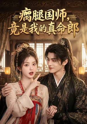 瘸腿国师,竟是我的真命郎(80集) 瘸腿国师,竟是我的真命郎(80集)精彩连连免费看