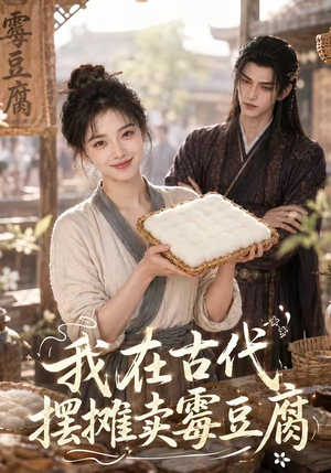 我在古代摆摊卖霉豆腐(116集) 我在古代摆摊卖霉豆腐(116集)原创精彩短剧