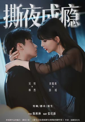 撕夜成瘾(74集) 撕夜成瘾(74集)正能量短剧分享