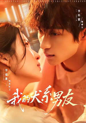 我的犬系男友(60集) 我的犬系男友(60集)短剧全集更精彩