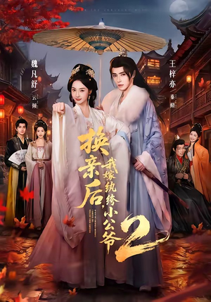 换亲后，我嫁纨绔小公爷2第二季（82集）短剧全集完整版