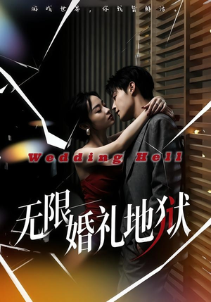 无限:婚礼地狱(60集) 无限:婚礼地狱(60集)口碑之选免费看