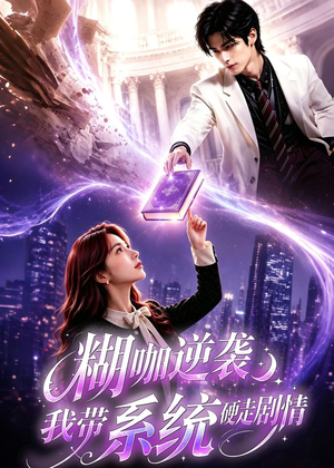 糊咖逆袭:我带系统硬走剧情(60集) 糊咖逆袭:我带系统硬走剧情(60集)全集免费