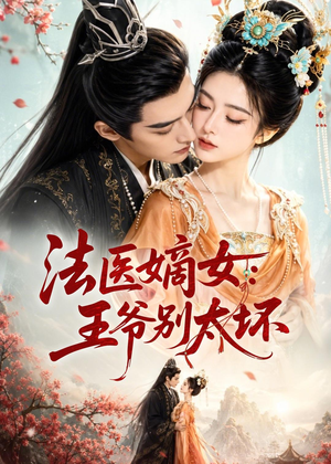 法医嫡女：王爷别太坏（61集）零花钱看整部剧