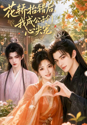 花轿抬错后,我成公子们心尖宠(13集) 花轿抬错后,我成公子们心尖宠(13集)在线免费观影