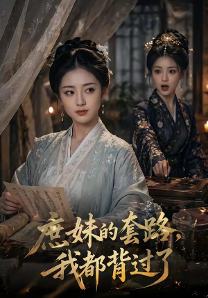庶妹的套路，我都背过了（105集）最火的短剧