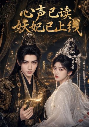 心声已读妖妃已上线(65集) 心声已读妖妃已上线(65集)短剧免费分享