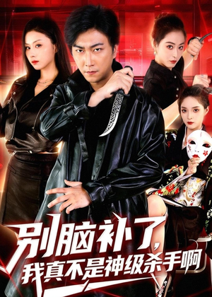 别脑补了,我真不是神级杀手啊(80集) 别脑补了,我真不是神级杀手啊(80集)小短剧抢先看