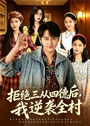 拒绝三从四德后,我逆袭全村(80集) 拒绝三从四德后,我逆袭全村(80集)最新上映的短剧