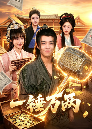 一锤万两（99集）我全都看完了