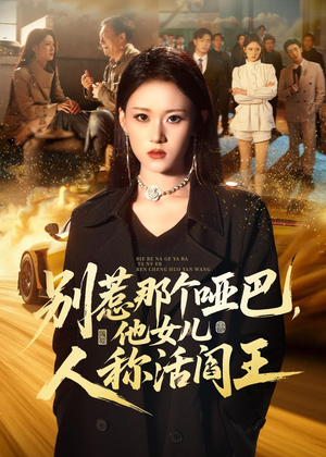 别惹那个哑巴，他女儿人称活阎王（70集）超好看的短剧