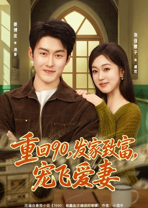 重回90，发家致富，宠飞爱妻（71集）热门短剧排行榜