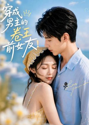 穿成男主的卷王前女友!(54集) 穿成男主的卷王前女友!(54集)短剧推荐来了