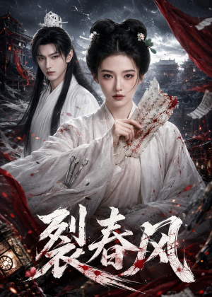 裂春风（103集）小短剧抢先看