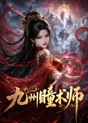 九州瞳术师（58集）直接看到大结局