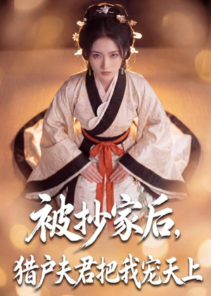 被抄家后,猎户夫君把我宠上天(50集) 被抄家后,猎户夫君把我宠上天(50集)热门爆款短剧