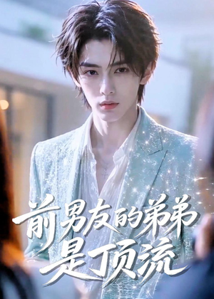 前男友的弟弟是顶流(10集) 前男友的弟弟是顶流(10集)好短剧分享