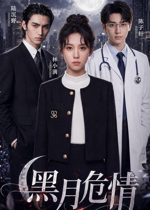 黑月危情（45集）百亿短剧抢先看
