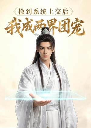 捡到系统上交后我成两界团宠（74集）精彩短剧抢先看