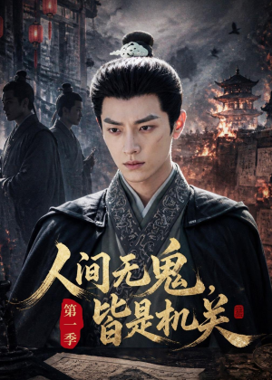 人间无鬼,皆是机关第一季(64集) 人间无鬼,皆是机关第一季(64集)短剧太好看了吧