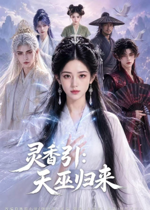 灵香引:天巫归来(63集) 灵香引:天巫归来(63集)演员表