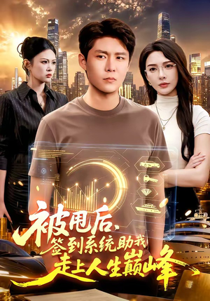 被甩后，签到系统助我走上人生巅峰（90集）火爆短剧推荐