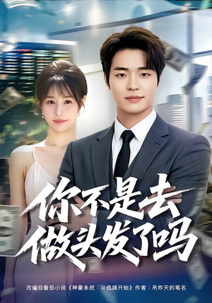 你不是去做头发了吗（80集）一起追生活短剧