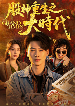 股神重生之大时代(69集) 股神重生之大时代(69集)最热短剧抢先看