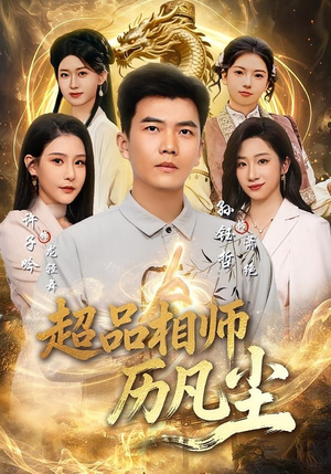 超品相师历凡尘（90集）好看的短剧