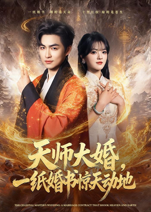 天师大婚,一纸婚书惊天动地(80集) 天师大婚,一纸婚书惊天动地(80集)番茄短剧免费看