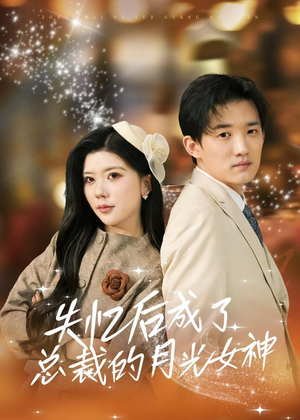 失忆后成了总裁的月光女神(60集) 失忆后成了总裁的月光女神(60集)短剧推荐上热门
