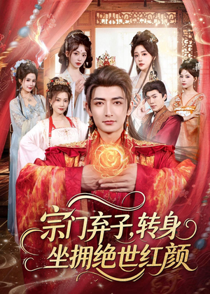 宗门弃子,转身坐拥绝世红颜(79集) 宗门弃子,转身坐拥绝世红颜(79集)最热短剧抢先看
