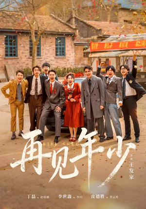 再见年少（65集）免费观看全集