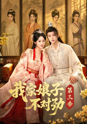 我家娘子,不对劲第三季(99集) 我家娘子,不对劲第三季(99集)最新火爆短剧
