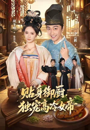贴身御厨,独宠高冷女帝(82集) 贴身御厨,独宠高冷女帝(82集)分享好看的短剧
