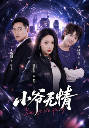 小爷无情(75集) 小爷无情(75集)热播短剧追不停