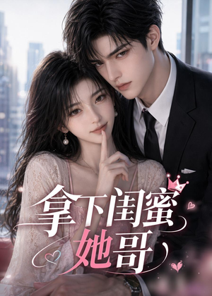 拿下闺蜜她哥（19集）在线看完整版