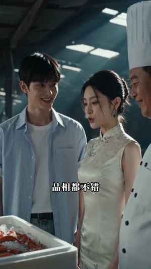 我以赶海改此生（40集）短剧全集大结局