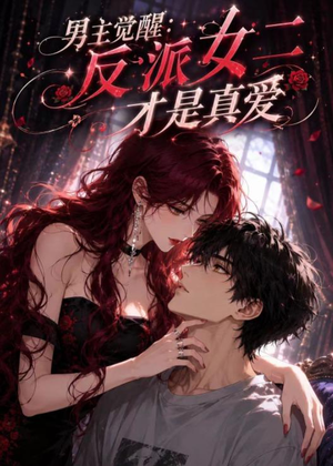 男主觉醒:反派女二才是真爱(55集) 男主觉醒:反派女二才是真爱(55集)全集免费