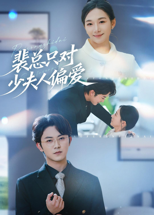 裴总只对少夫人偏爱（80集）演的怎么样