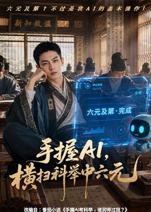 手握AI,横扫科举中六元(61集) 手握AI,横扫科举中六元(61集)独家资源免费看