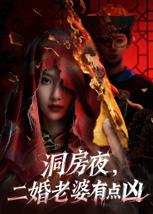 洞房夜,二婚老婆有点凶(66集) 洞房夜,二婚老婆有点凶(66集)热播短剧追不停