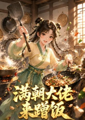 满朝大佬来蹭饭（34集）热门短剧大全