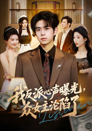 我反派心声曝光,女主沦陷了(70集) 我反派心声曝光,女主沦陷了(70集)大结局完美收官