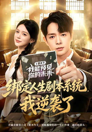 绑定人生剧本系统,我逆袭了(81集) 绑定人生剧本系统,我逆袭了(81集)超好看的短剧