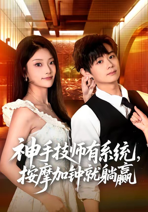 神手技师有系统,按摩加钟就躺赢(80集) 神手技师有系统,按摩加钟就躺赢(80集)温柔追捕短剧